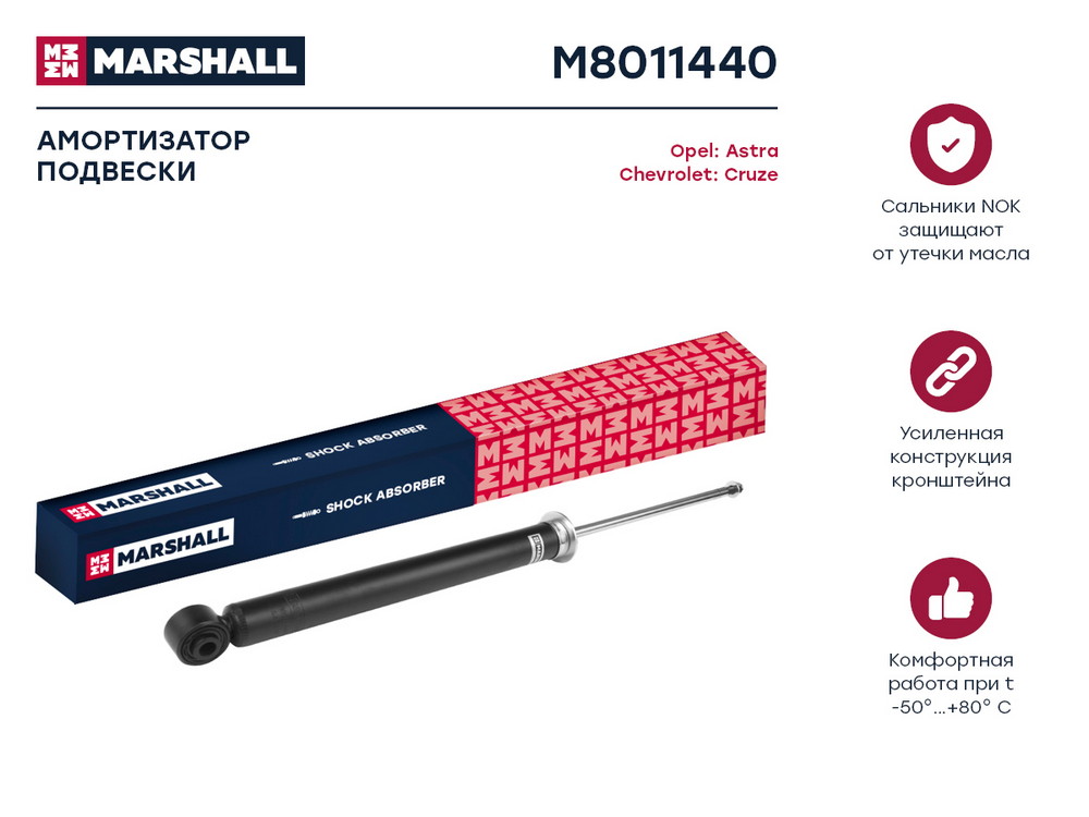 Амортизатор газ задн MARSHALL M8011440