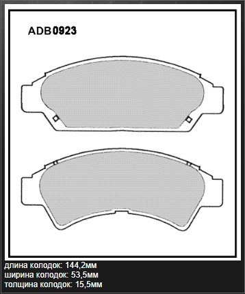 Колодки тормозные дисковые ALLIED NIPPON ADB0923