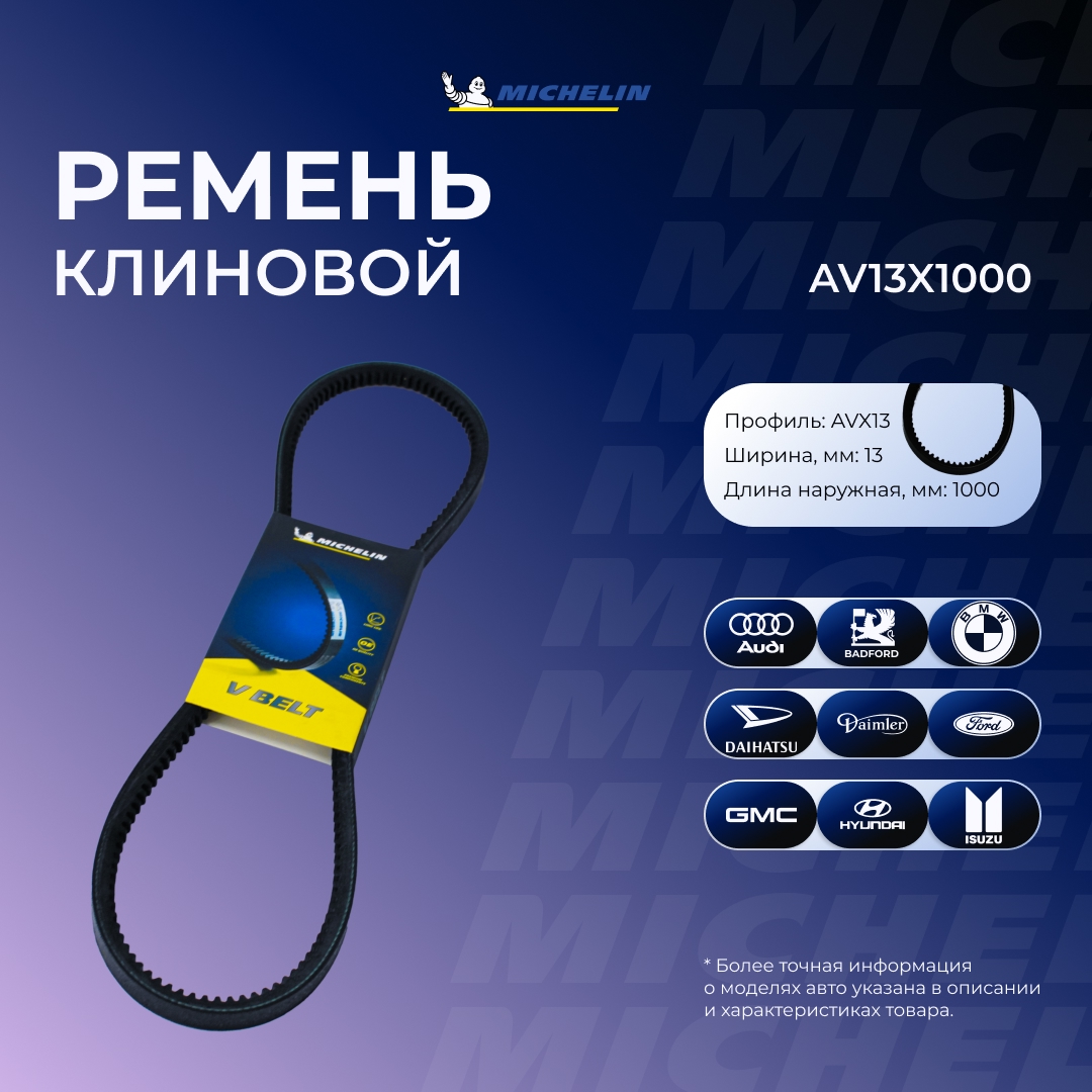 Ремень клиновой 13*1000 MICHELIN AV13X1000