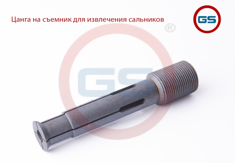 ЦАНГА НА СЪЕМНИК ДЛЯ ИЗВЛЕЧЕНИЯ САЛЬНИКОВ GS GS12319