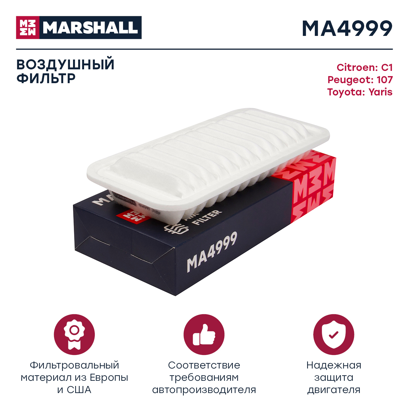 Фильтр воздушный MARSHALL MA4999