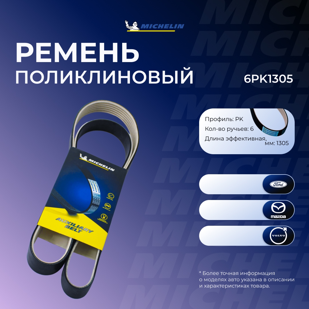 Ремень приводной MICHELIN 6PK1305