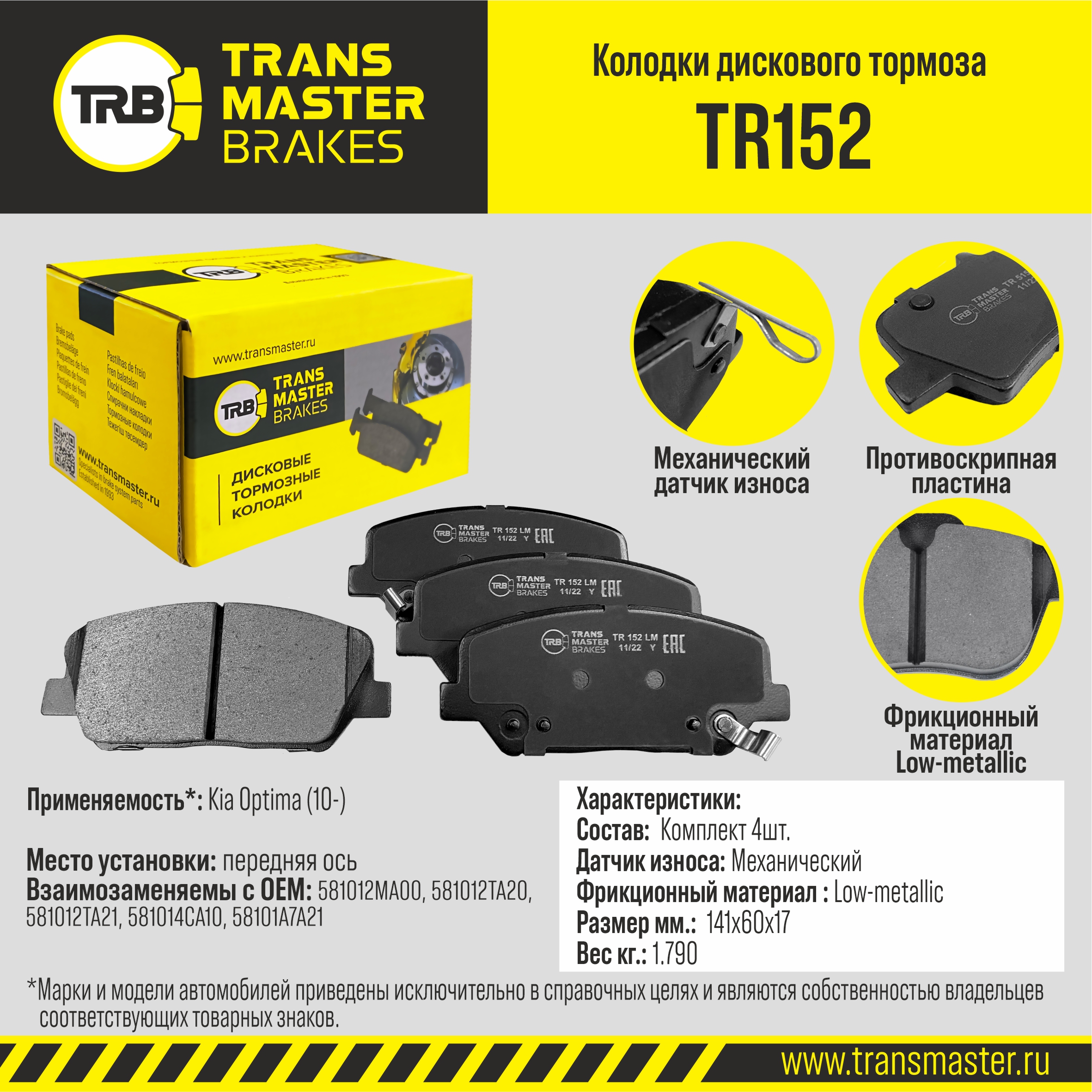 Колодки дискового тормоза с накладками в сборе TRANSMASTER TR152