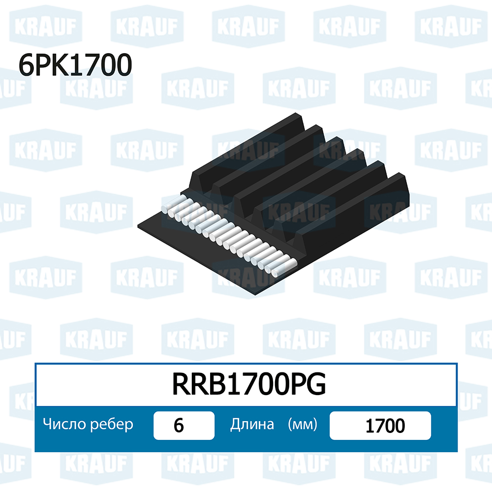 Ремень поликлиновой KRAUF RRB1700PG