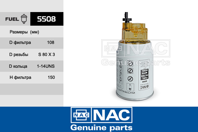 Фильтр топливный КАМАЗ Евро2 NAC 5508