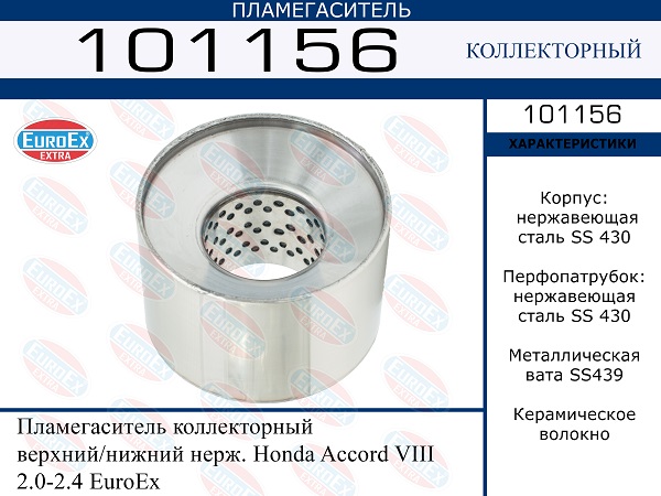 Пламегаситель коллекторный верхний/нижний нерж Ho EUROEX 101156