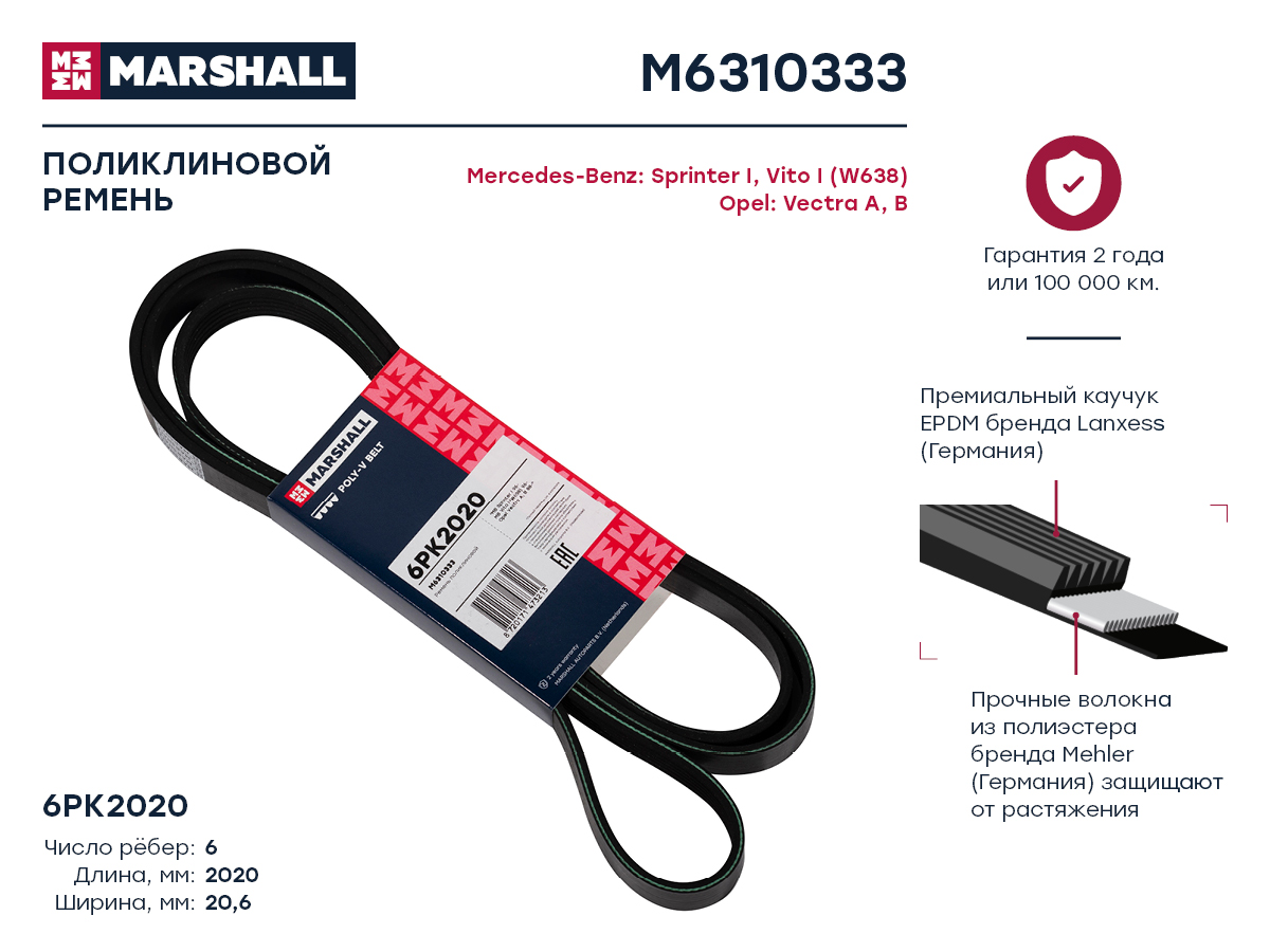 Ремень поликлиновой 6PK2020 MARSHALL M6310333