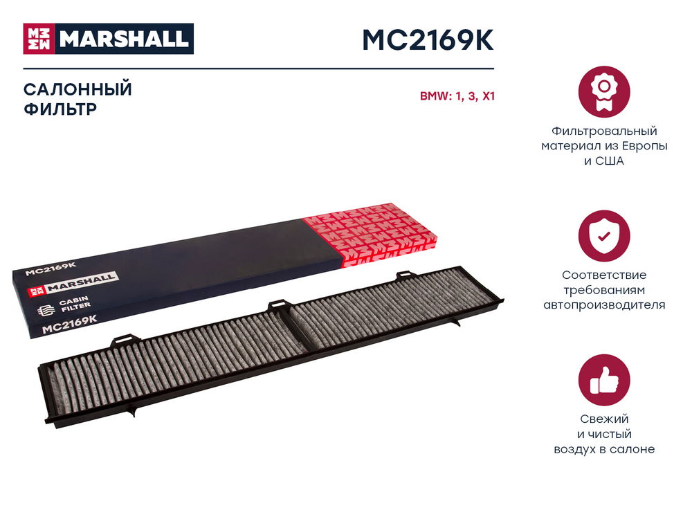 Фильтр салонный угольный MARSHALL MC2169K