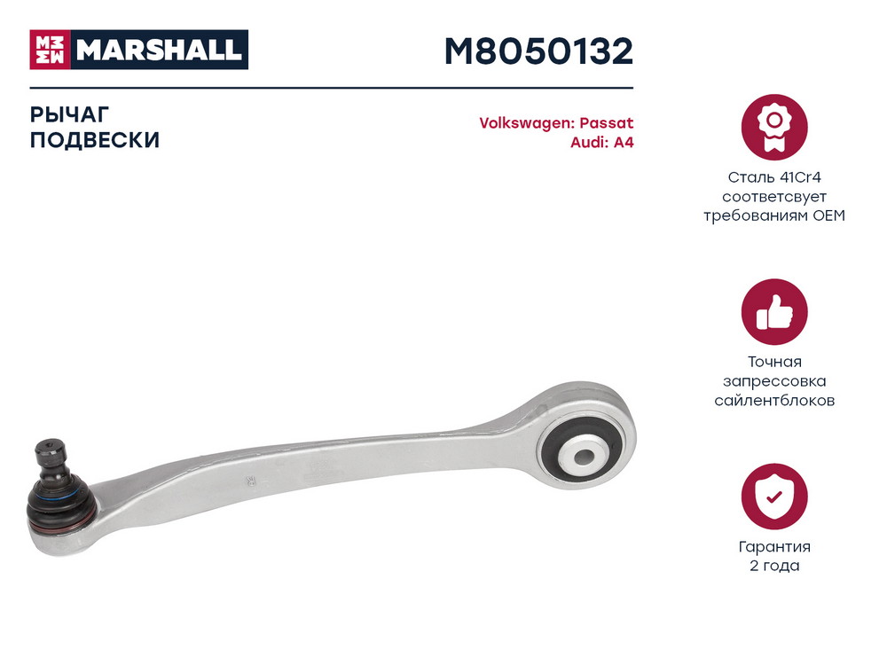 Рычаг подвески передн прав MARSHALL M8050132