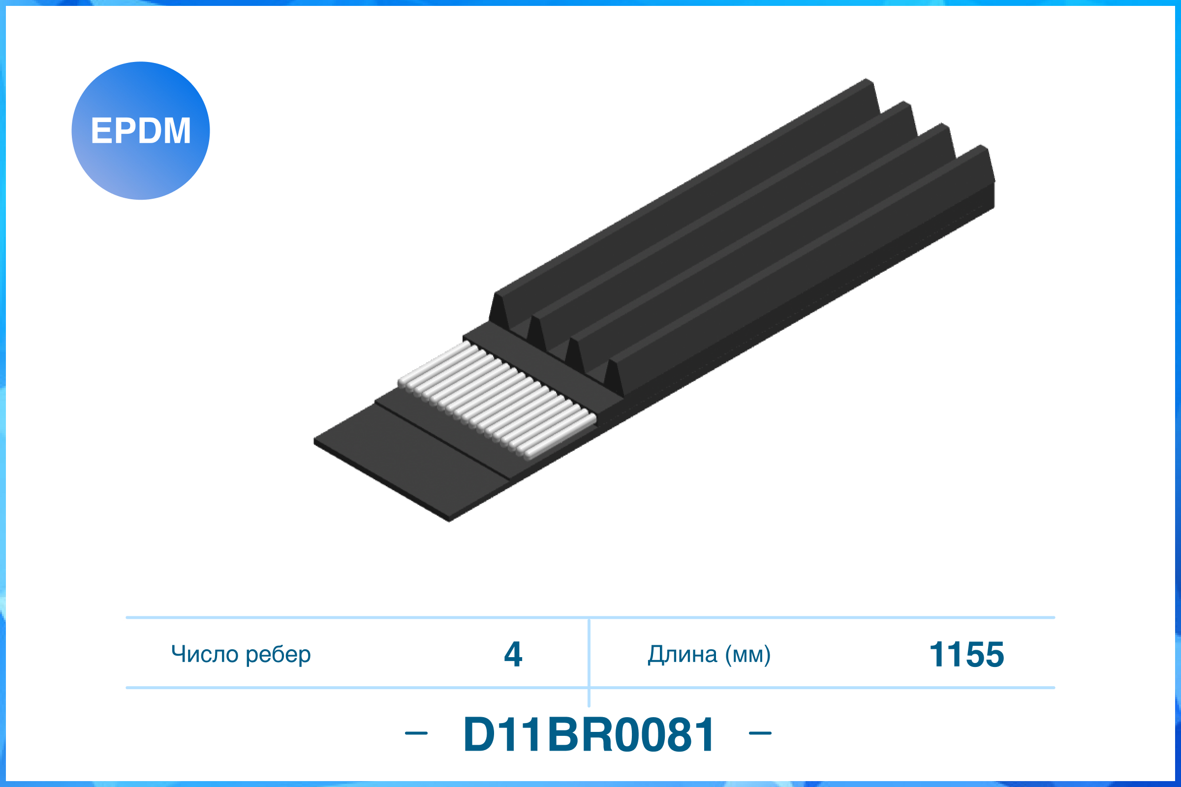 Ремень поликлиновый 4PK1155 CWORKS D11BR0081