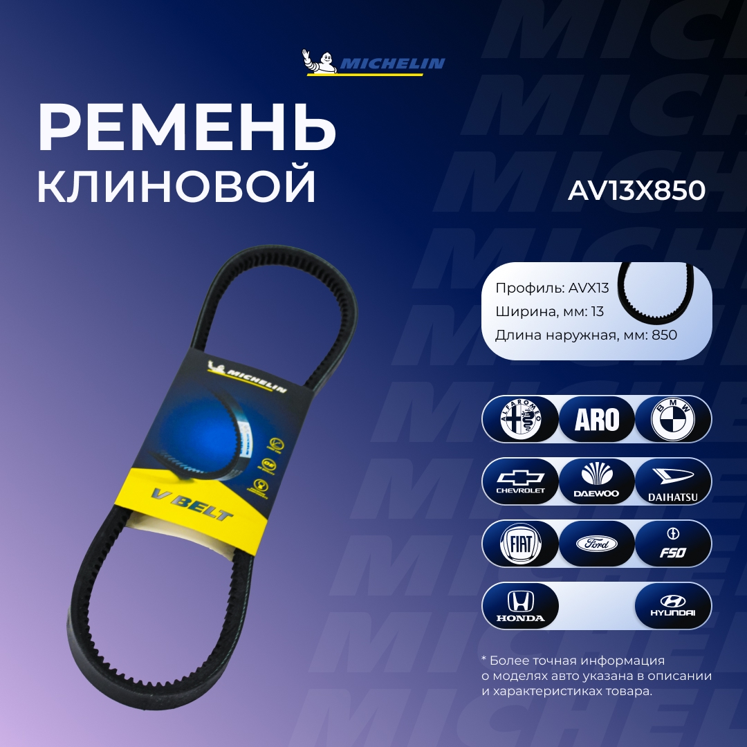 Ремень клиновой MICHELIN AV13X850
