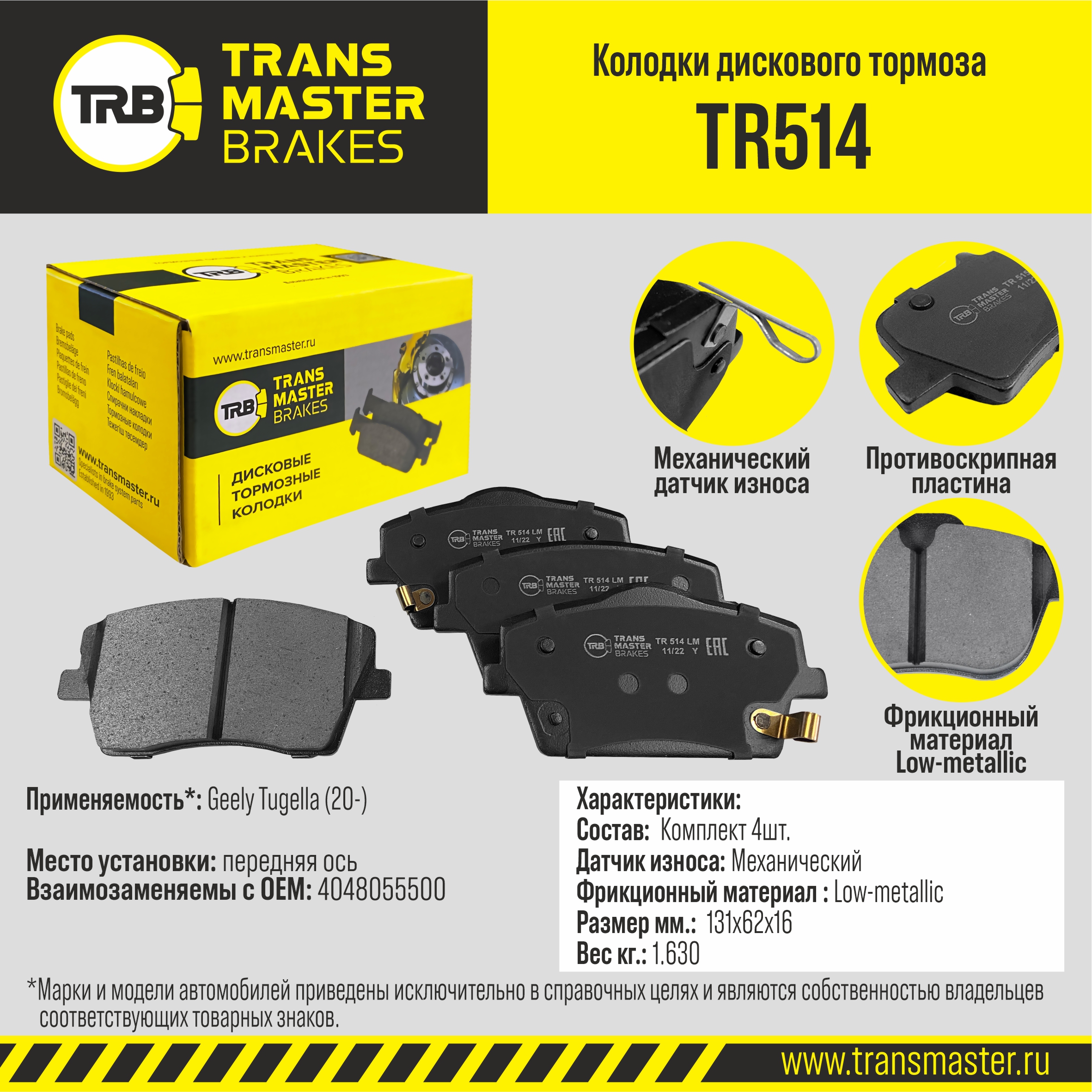 Колодки передние Geely Tugella (20-) TRANSMASTER TR514 TRANSMASTER TR514