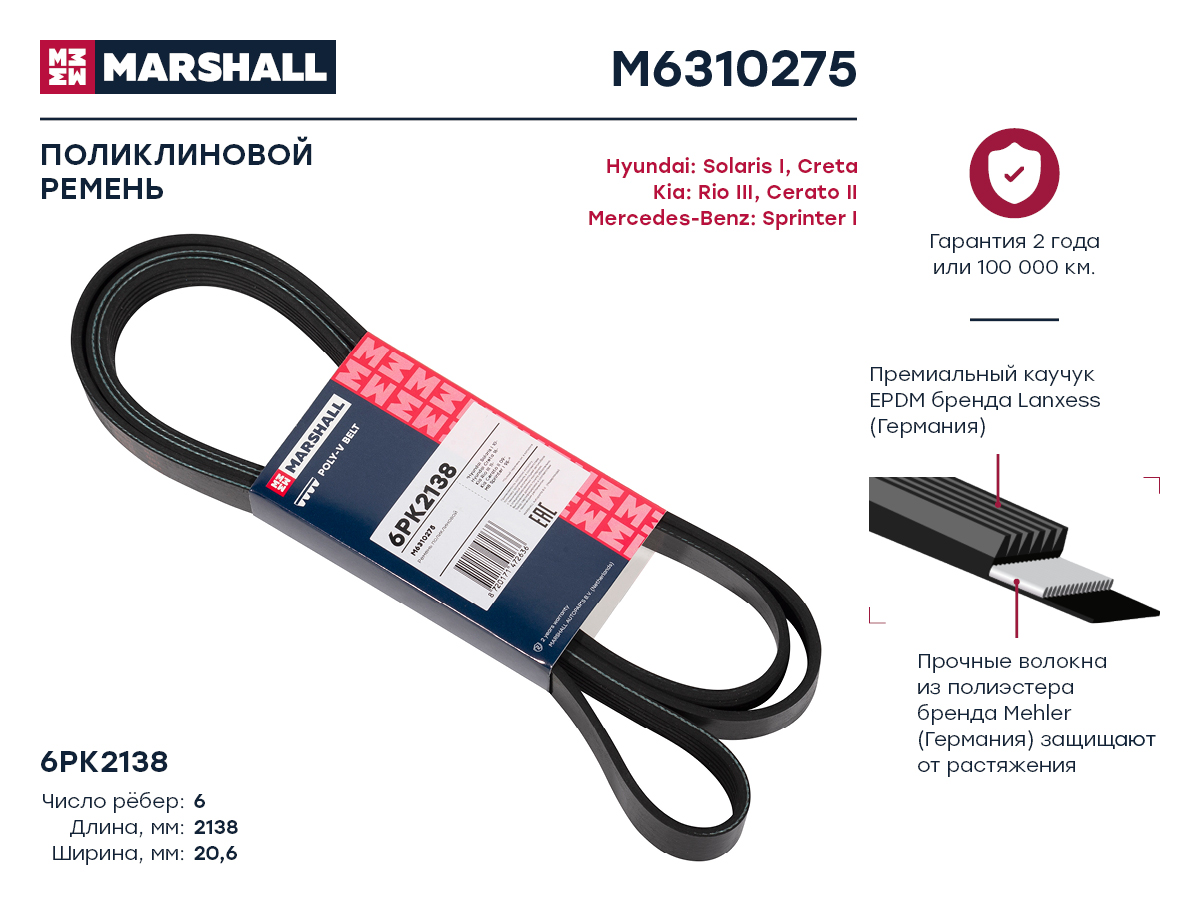 Ремень поликлиновой MARSHALL M6310275