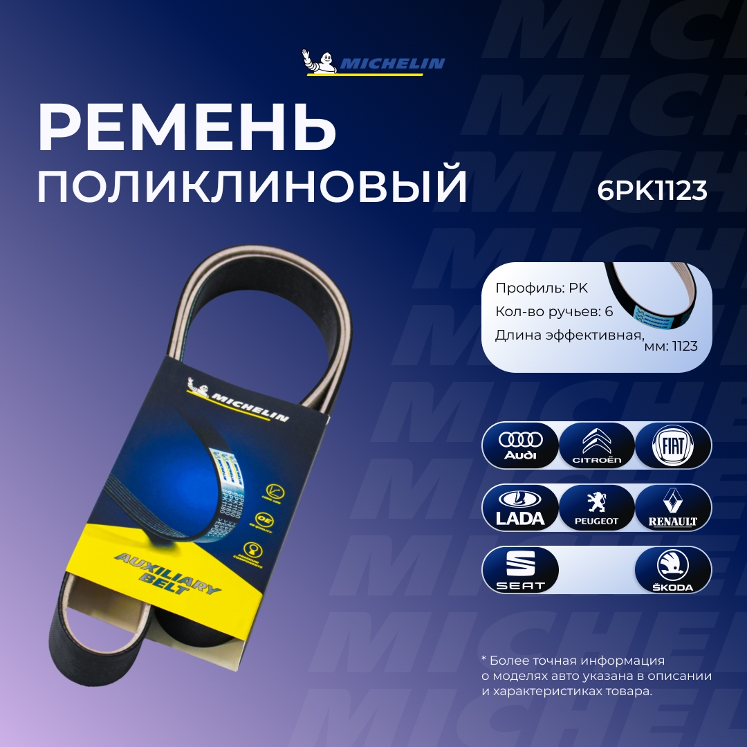 Ремень приводной MICHELIN 6PK1123