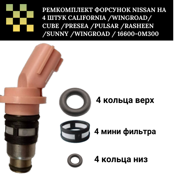 Ремкомплект форсунок Nissan на 4 штук CALIFORNIA /WINGROAD/ CUBE /PRESEA /PULSAR /RASHEEN /SUNNY /WINGROAD / AD AUTO-GUR FKIT29