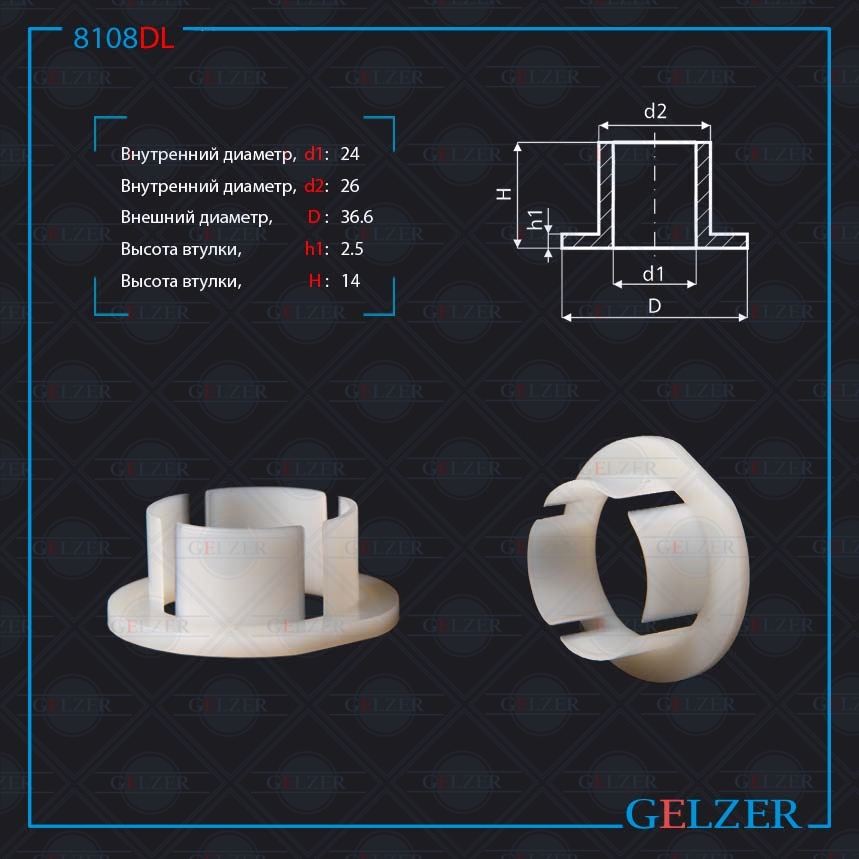 8108DL УПЛОТНИТЕЛЬНАЯ ВТУЛКА НА ВАЛ ДИАМЕТРОМ 24ММ GELZER 8108DL