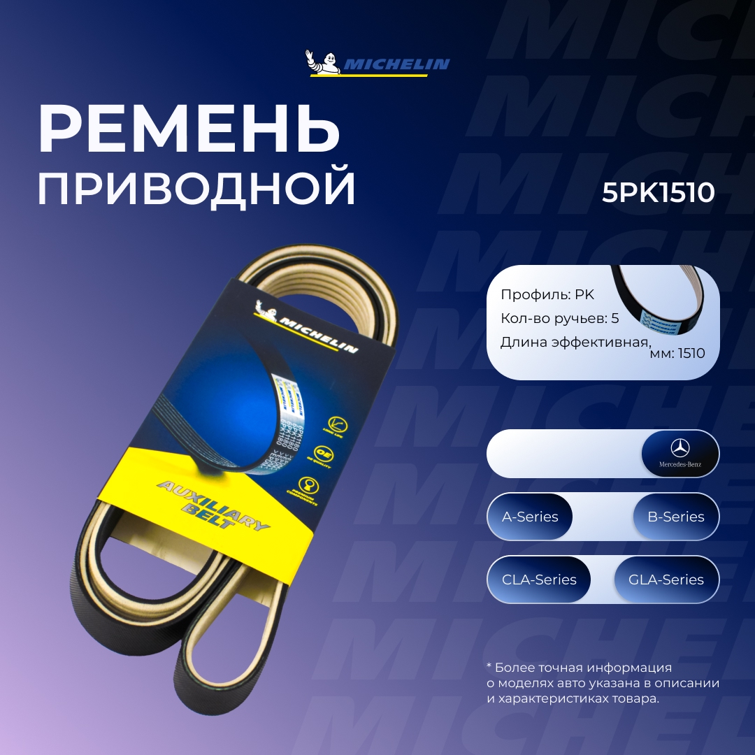 Поликлиновой ремень MICHELIN 5PK1510