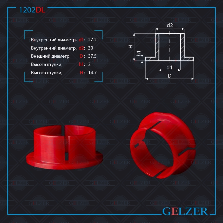 1202DL УПЛОТНИТЕЛЬНАЯ ВТУЛКА НА ВАЛ ДИАМЕТРОМ 26ММ GELZER 1202DL