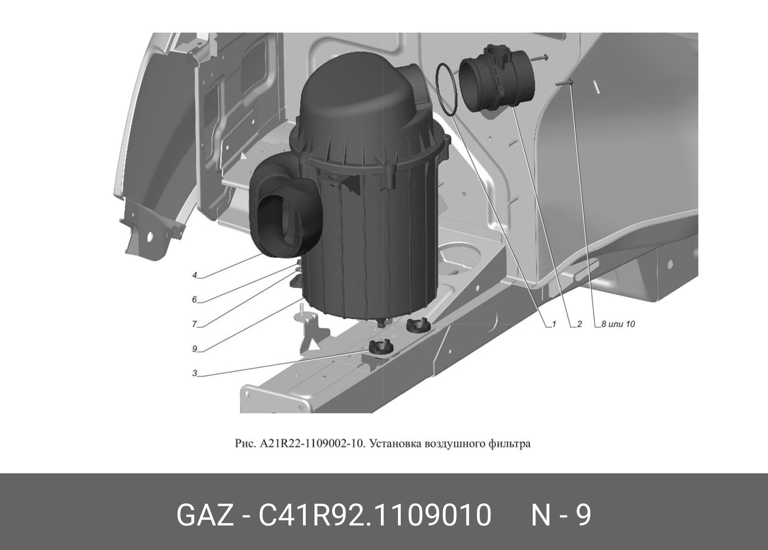 Корпус воздушного фильтра GAZ C41R921109010