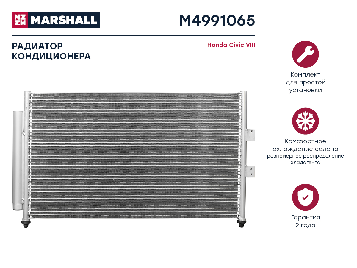 Радиатор кондиционера Honda Civic VIII 06- () MARSHALL M4991065