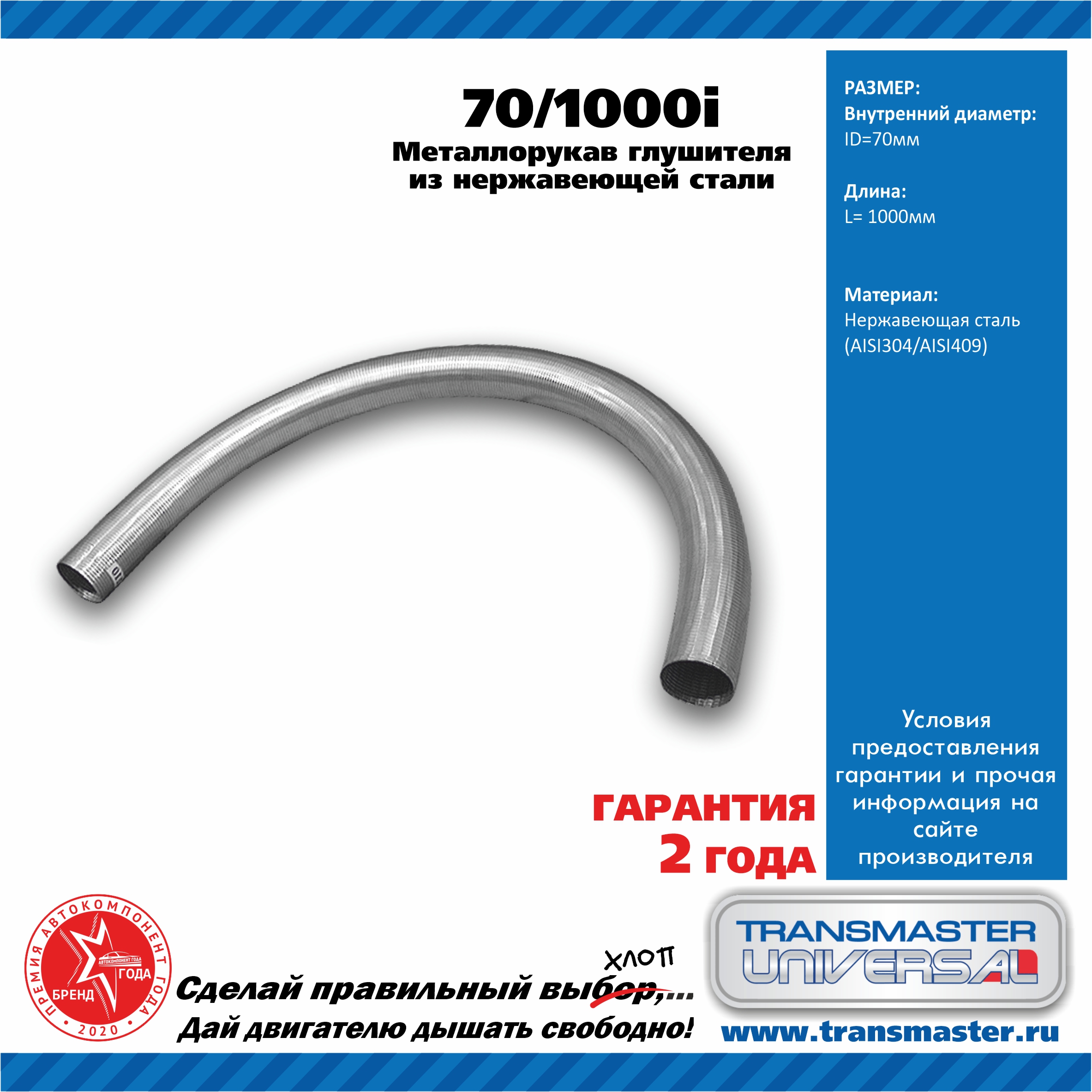 Рукав нерж металлический гибкий TRANSMASTER UNIVERSAL 701000I