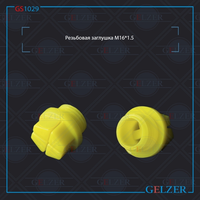 GS1029 РЕЗЬБОВАЯ ЗАГЛУШКА M16X15 GELZER GS1029