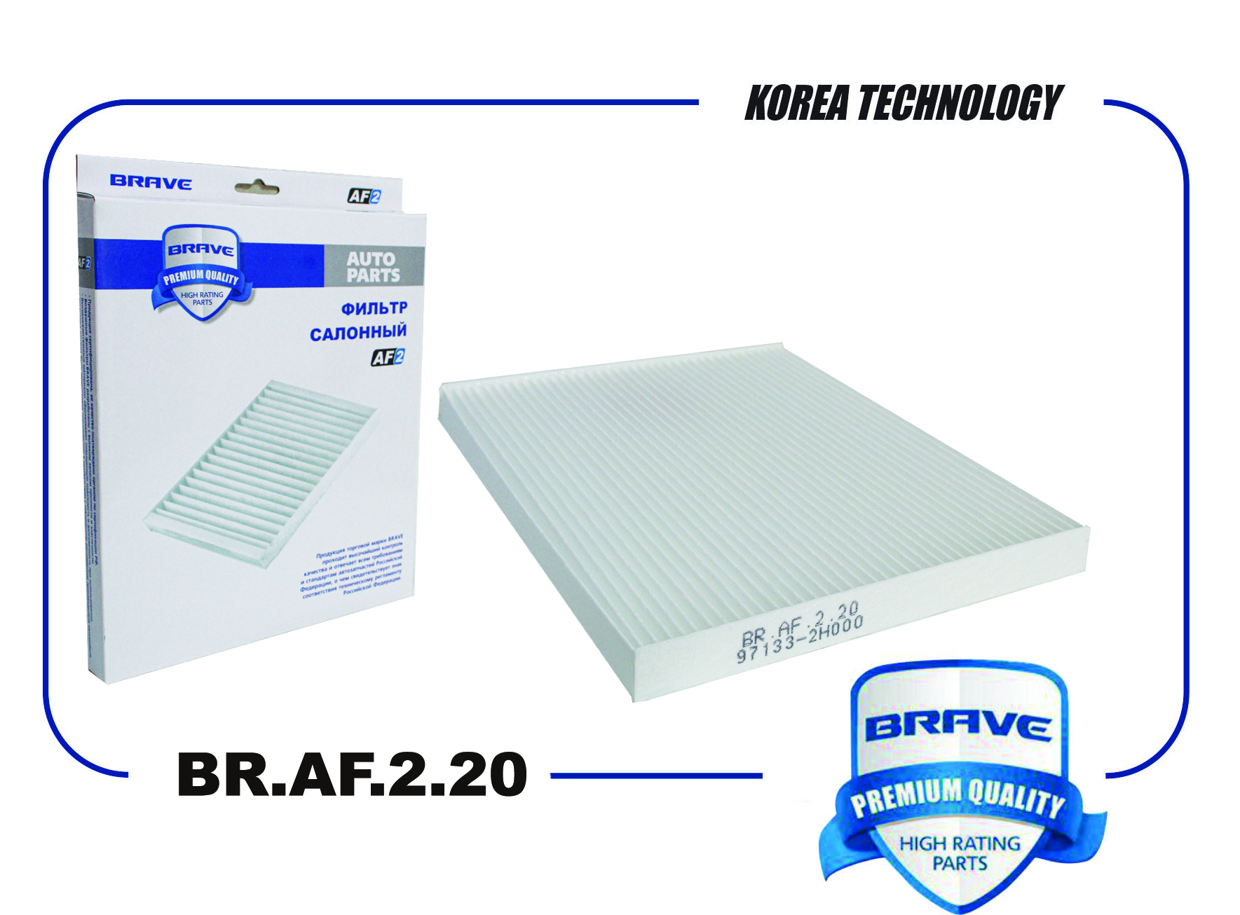 Фильтр салонный BRAF220 97133-2H000 Hyundai Acc BRAVE BRAF220