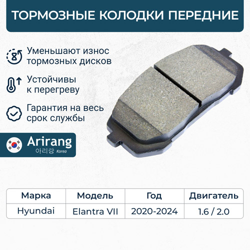 ARG28-1033  Колодки тормозные передние HYUNDAI Elantra 20- i30 20- (CERAMIC) ARIRANG ARG281033