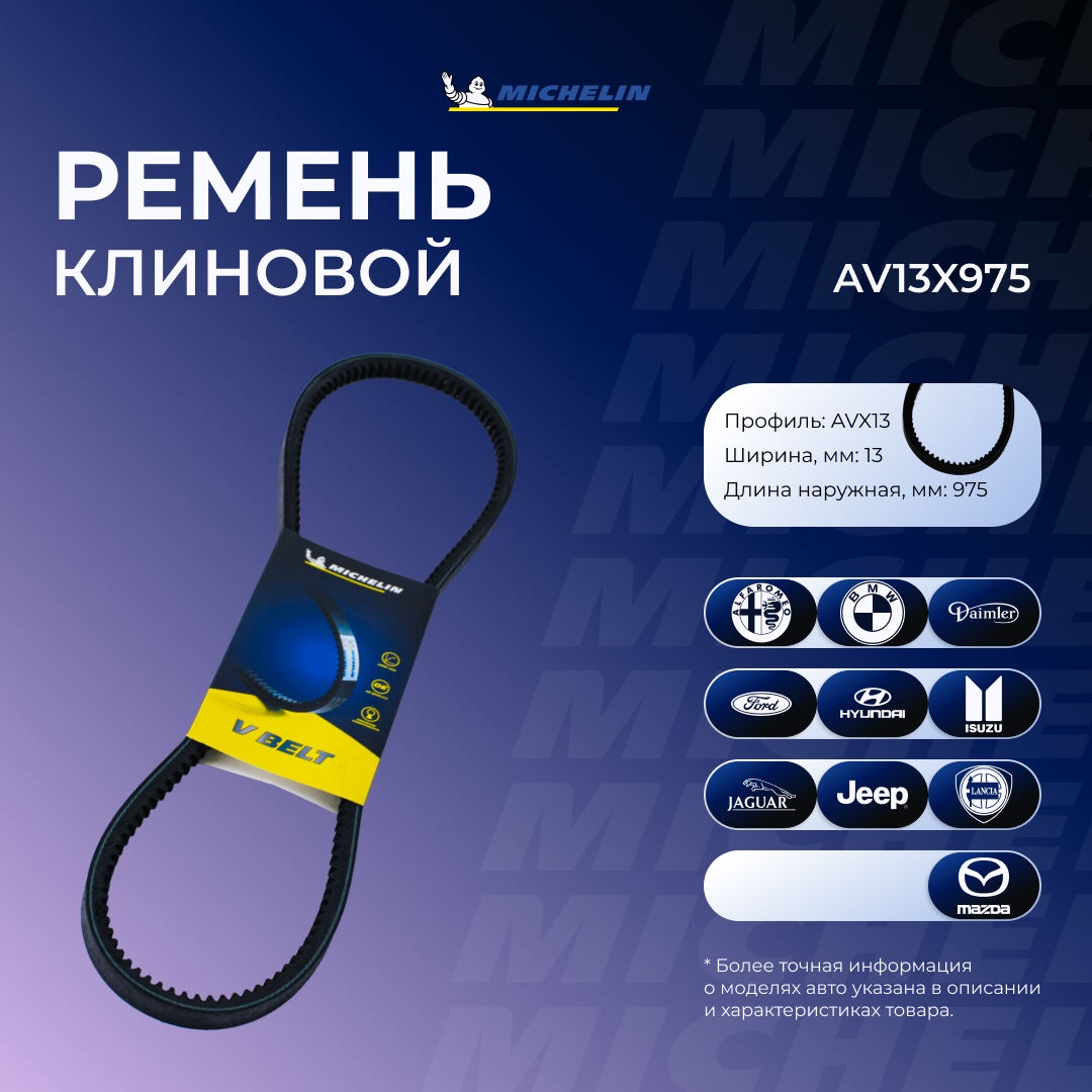 Ремень клиновой MICHELIN AV13X975