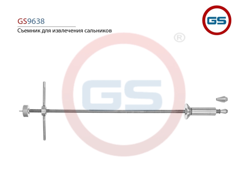 СЪЕМНИК ДЛЯ ИЗВЛЕЧЕНИЯ САЛЬНИКОВ GS GS9638