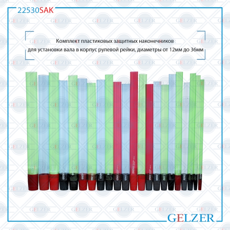 Комплект пластиковых защитных наконечников для установки вала в корпус рулевой рейки GELZER 22530SAK