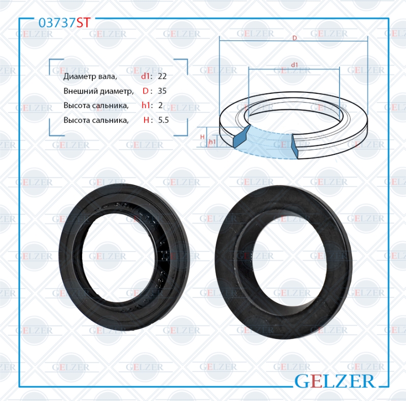 Сальник рулевого механизма 22*35*2/55 GELZER 03737ST