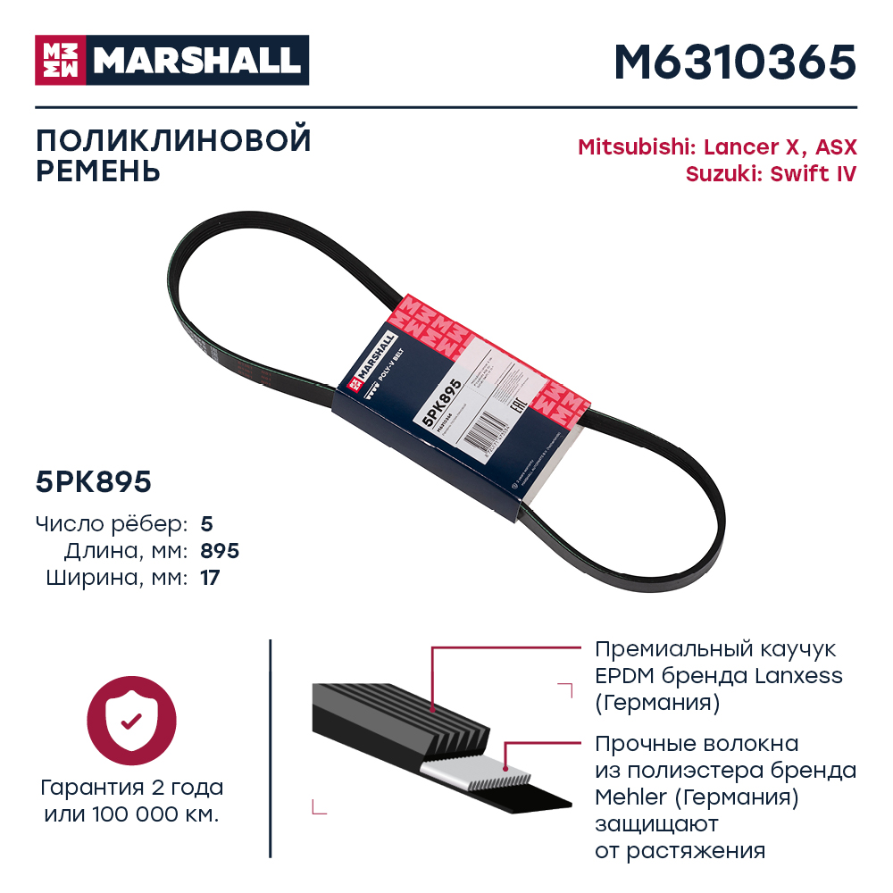Ремень поликлиновой MARSHALL M6310365