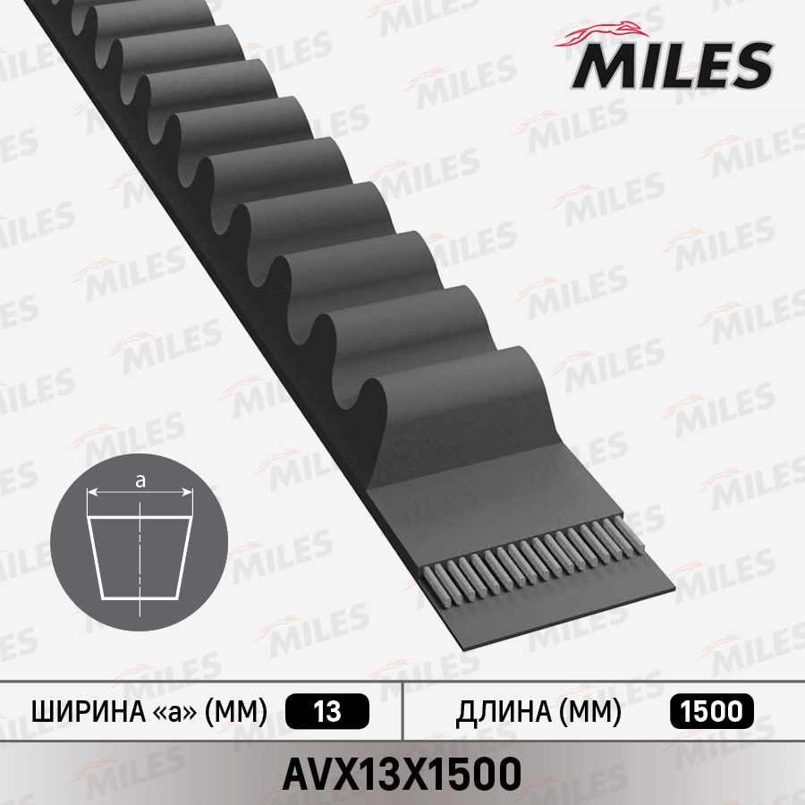 Ремень приводной клиновой MILES AVX13X1500