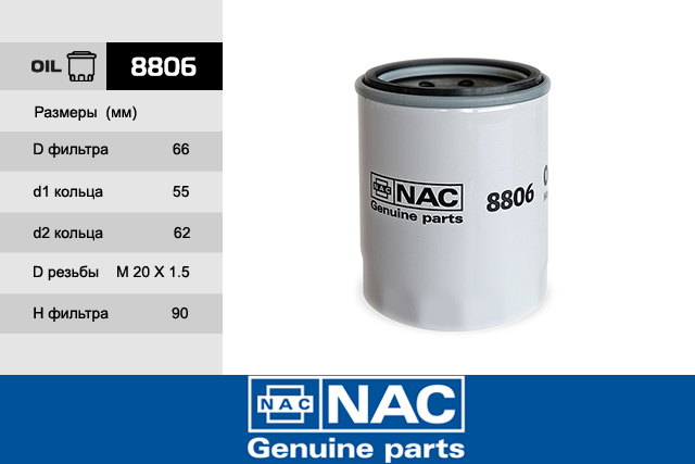 Фильтр масл NAC 8806