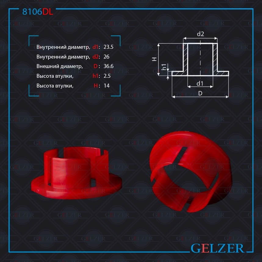 8106DL УПЛОТНИТЕЛЬНАЯ ВТУЛКА НА ВАЛ ДИАМЕТРОМ 235 GELZER 8106DL