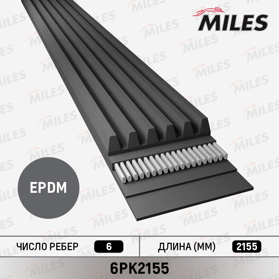 Ремень приводной поликлиновой MILES 6PK2155