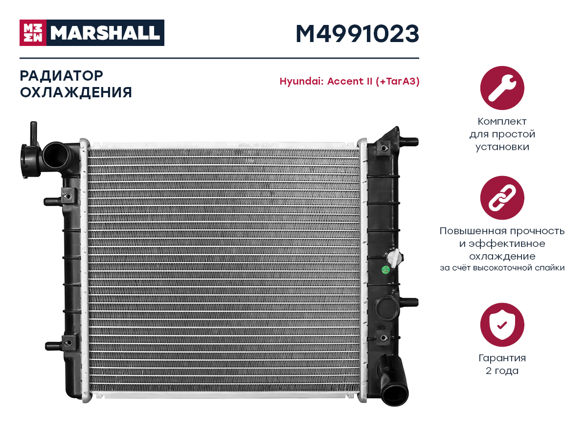 Товар: M4991023 Marshall Радиатор охл двигателя Hyundai Accent II (+ТагАЗ)  99- (МКПП) () - временно отсутствует в наличии интернет-магазина rossko.ru