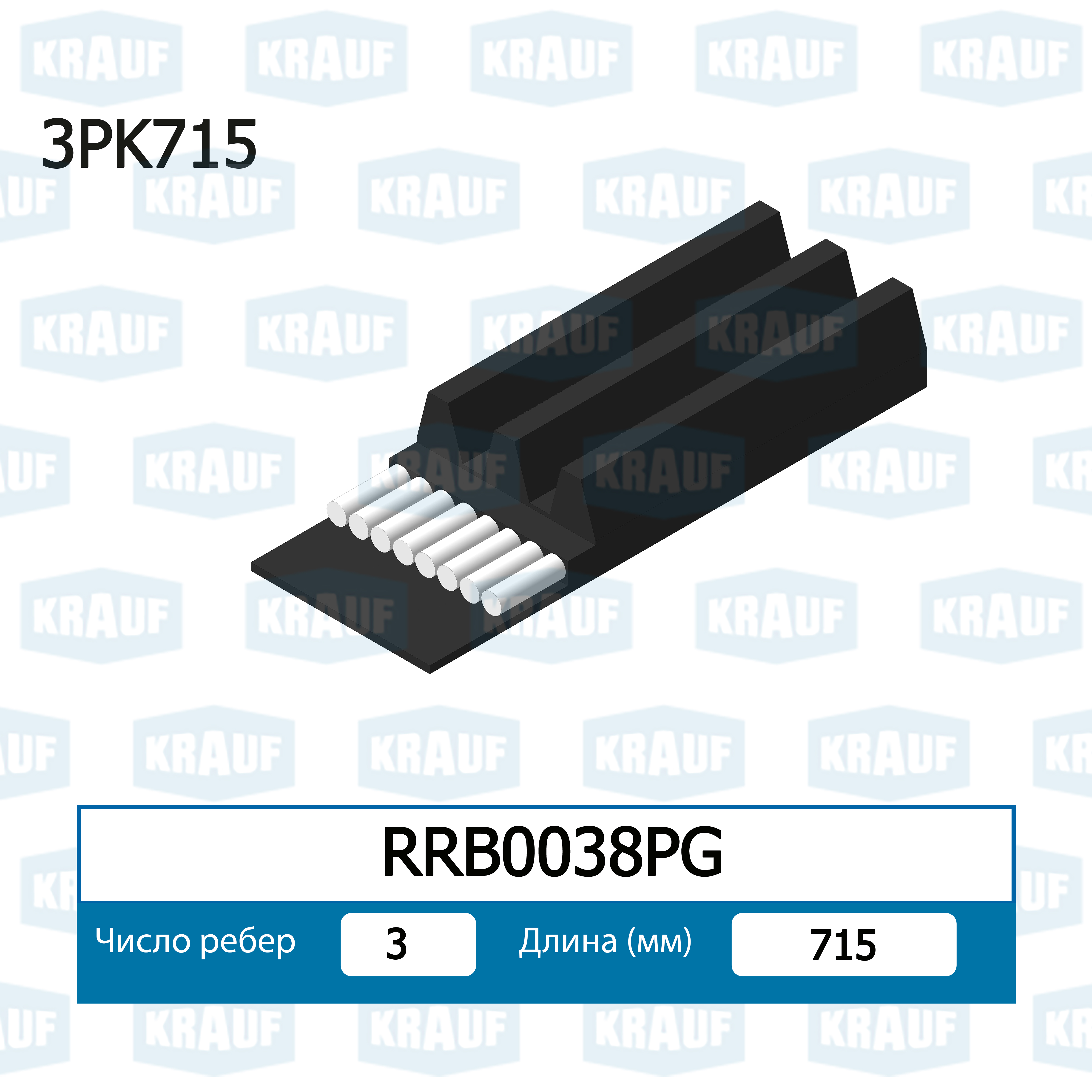 Ремень ручейковый KRAUF RRB0038PG
