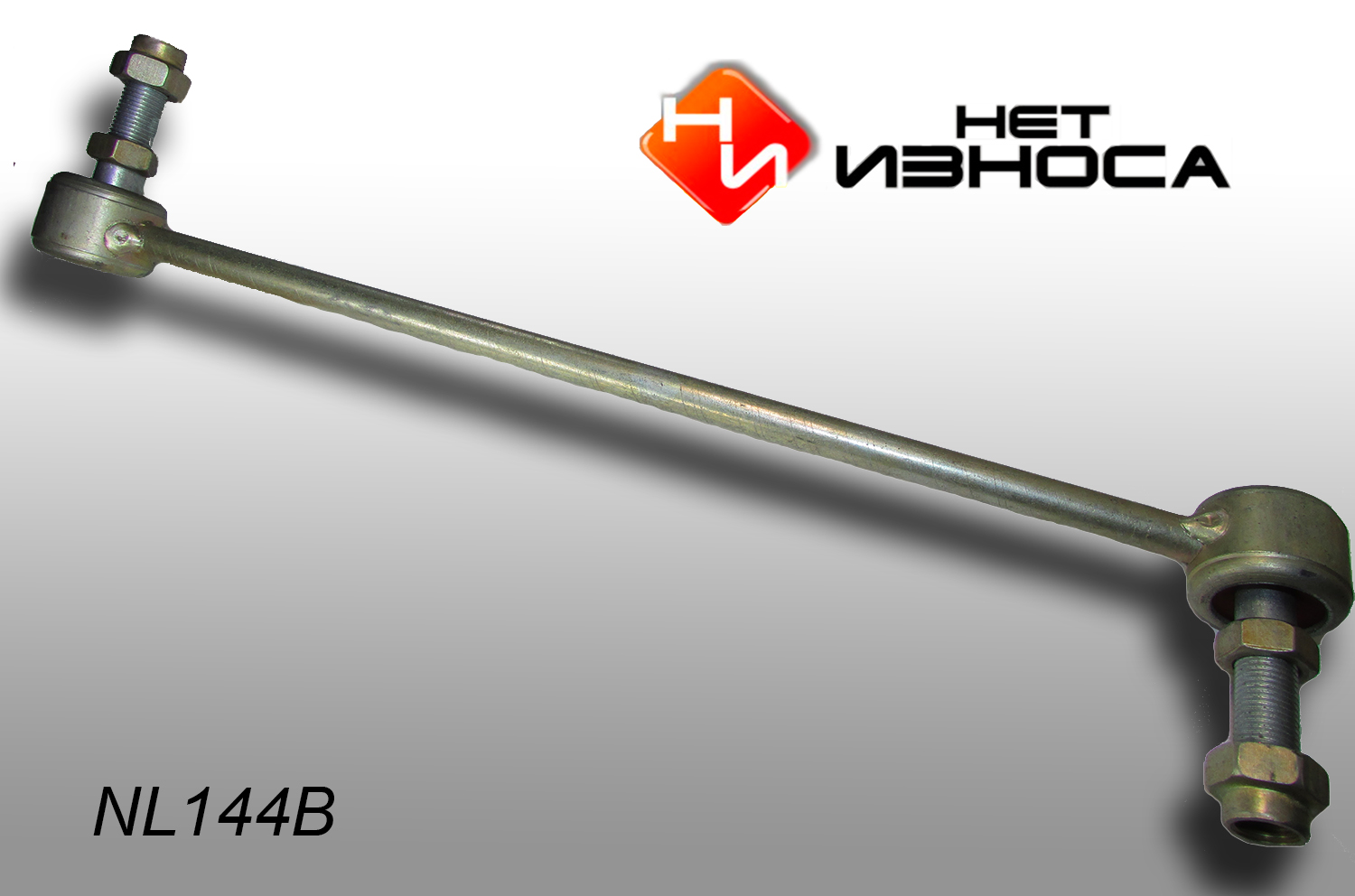 Стойка стабилизатора НЕТИЗНОСА NL144B