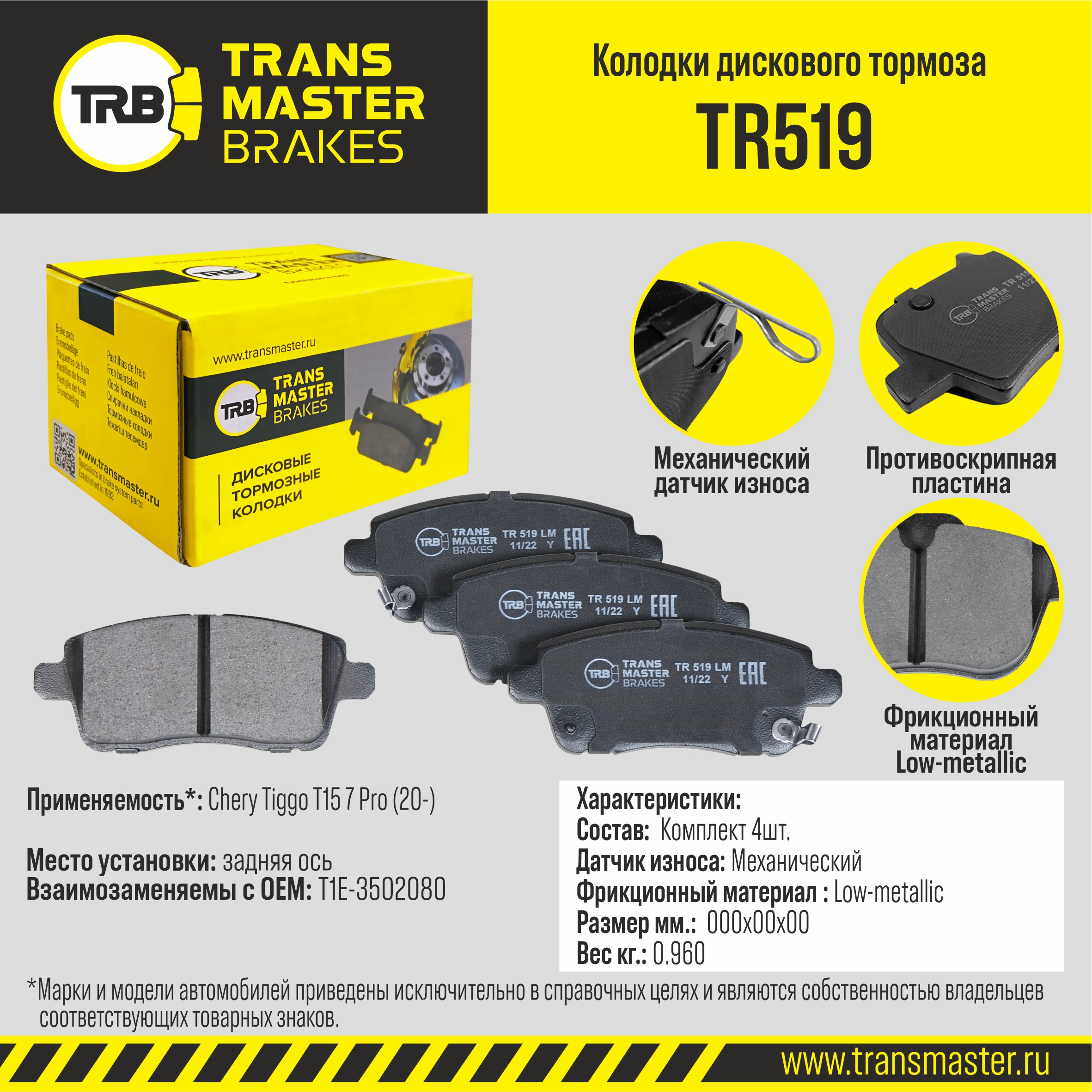 Колодки дискового тормоза задняя ось для а/м Chery Tiggo T15 7 Pro (20-) TRANSMASTER BRAKES TR519 TRANSMASTER TR519